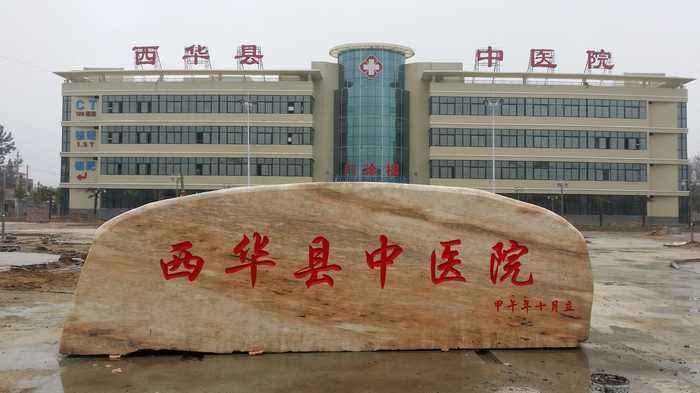 河南西華縣中(zhōng)醫(yī)院