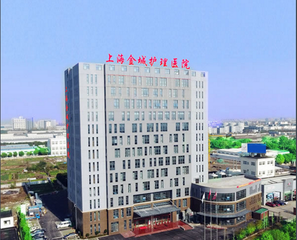 上海金城護理(lǐ)醫(yī)院