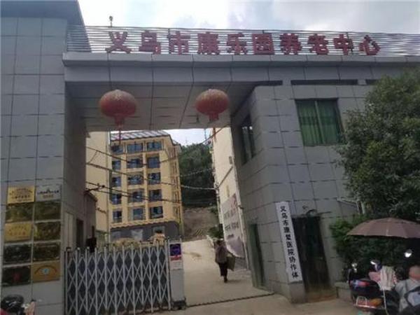 義烏康樂園養老中(zhōng)心